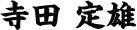 寺田 定雄