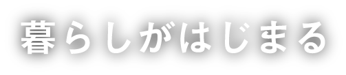 暮らしが始まる