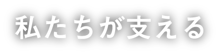 私たちが支える
