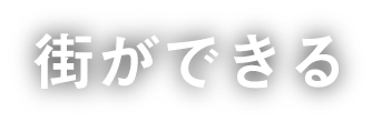 街ができる