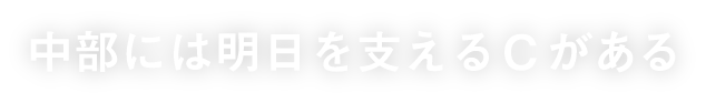 中部には明日を支えるCがある