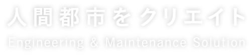 人間都市をクリエイト