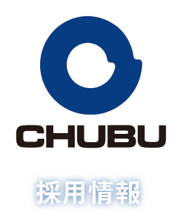 CHUBU 採用情報