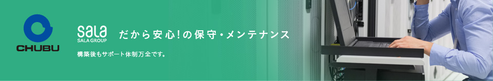 salaだから安心!の保守・メンテナンス 構築後もサポート体制万全です。