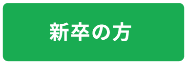 新卒の方