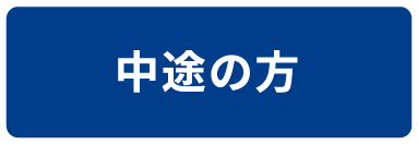 中途の方
