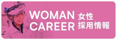 女性採用情報