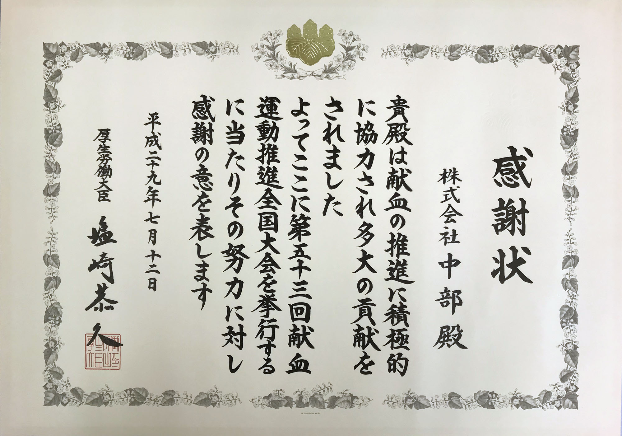 厚生労働大臣より感謝状をいただきました 株式会社中部 設備工事 土木工事 Pom